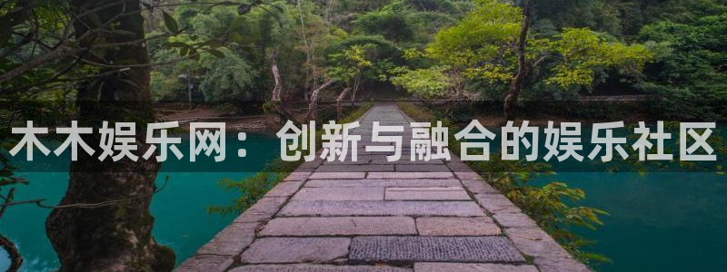 今年会官网登录入口：木木娱乐网：创新与融合的娱乐社区