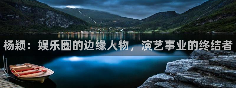 今年会首页：杨颖：娱乐圈的边缘人物，演艺事业的终结者