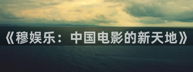 今年会app：《穆娱乐：中国电影的新天地》