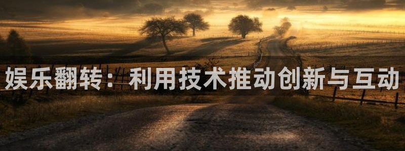 今年会体育：娱乐翻转：利用技术推动创新与互动
