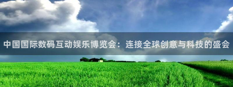 今年会体育：中国国际数码互动娱乐博览会：连接全球创意与科技的盛会