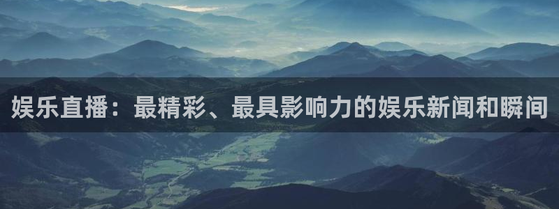 今年会app：娱乐直播：最精彩、最具影响力的娱乐新闻和瞬间