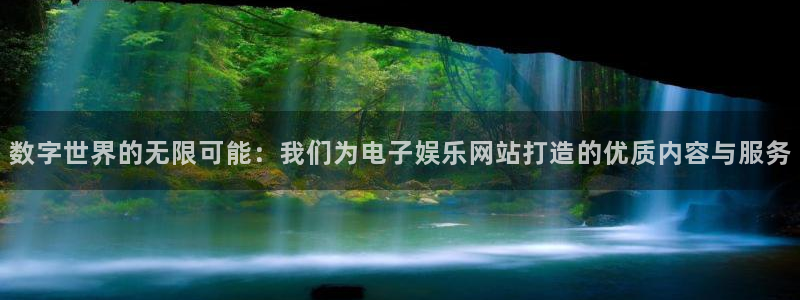 今年会app：数字世界的无限可能：我们为电子娱乐网站打造的优质内容与服务