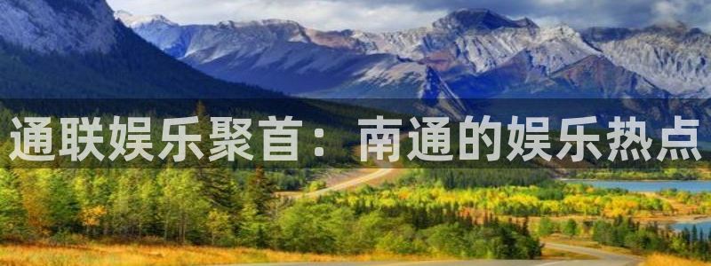 今年会app：通联娱乐聚首：南通的娱乐热点