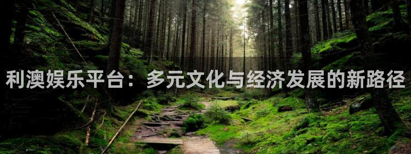 今年会首页：利澳娱乐平台：多元文化与经济发展的新路径