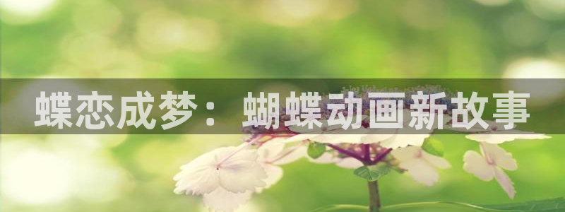 今年会首页：蝶恋成梦：蝴蝶动画新故事